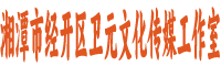 湘潭卫元文化